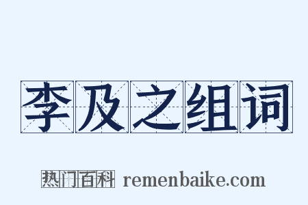 李及之组词是什么意思的图片